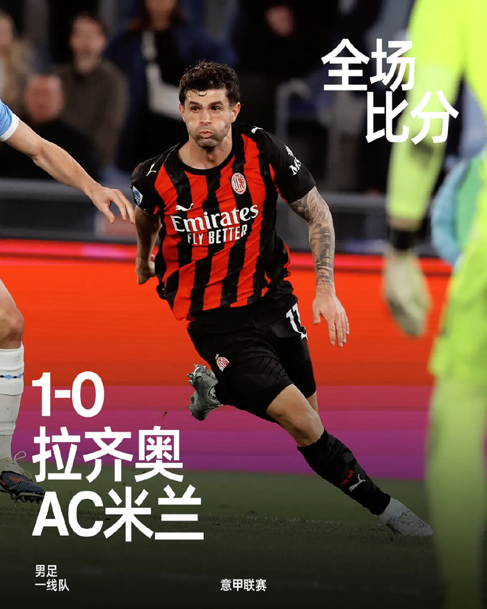 米兰客场告负莱奥推搡主帅争冠希望破灭